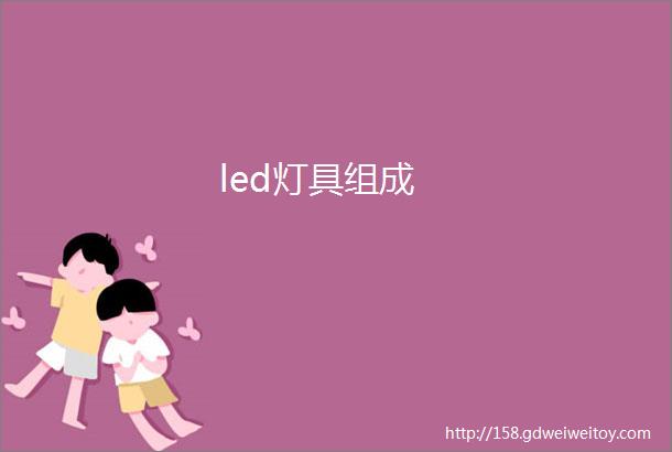 led灯具组成