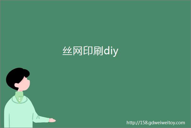 丝网印刷diy