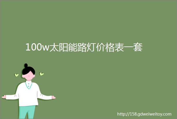 100w太阳能路灯价格表一套