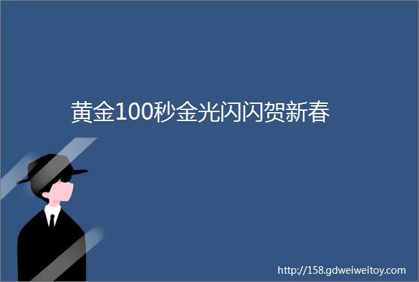 黄金100秒金光闪闪贺新春