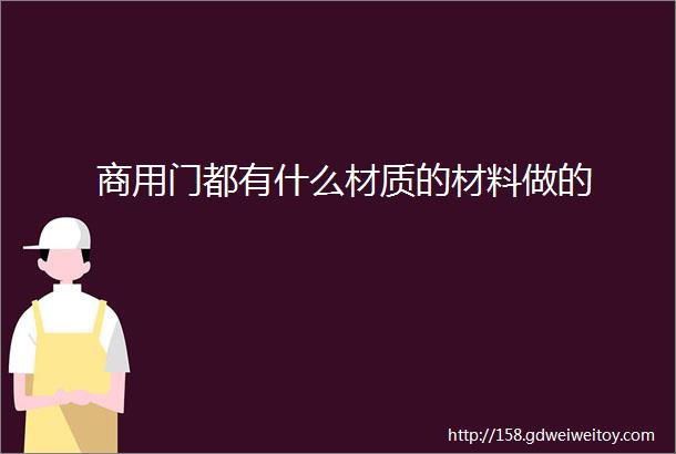 商用门都有什么材质的材料做的