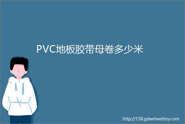 PVC地板胶带母卷多少米